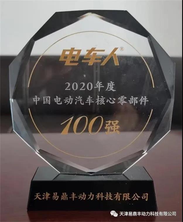 1618468512236037.jpg 我司连续第五年被评为“电动汽车核心零部件100强”2.jpg