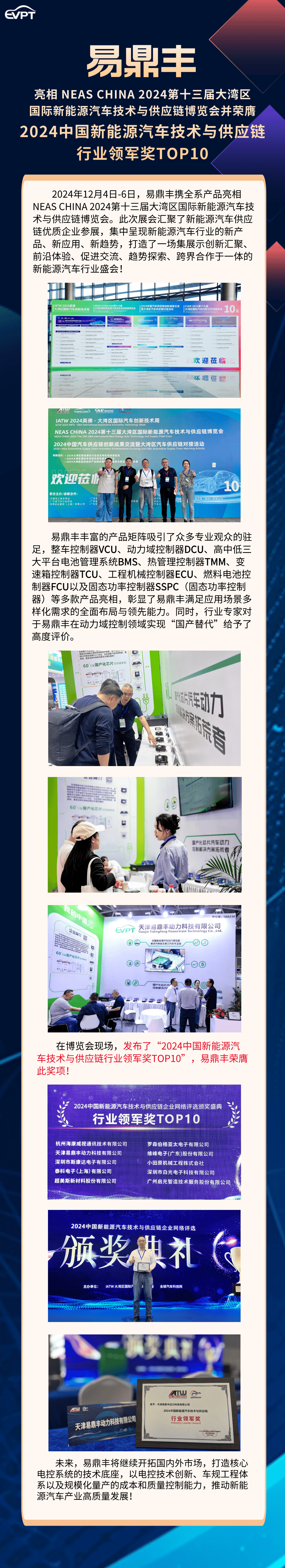 展会回顾｜易鼎丰参展并荣膺“2024中国新能源汽车技术与供应链行业领军奖TOP10”.png